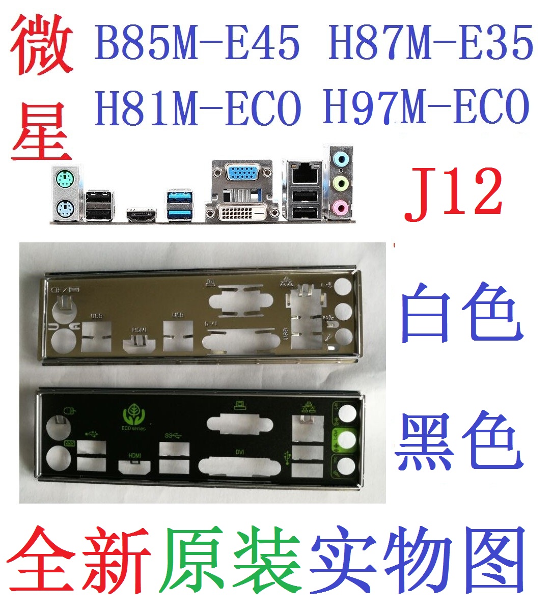 B85M-E45H87M-E35H81M-ECO挡板