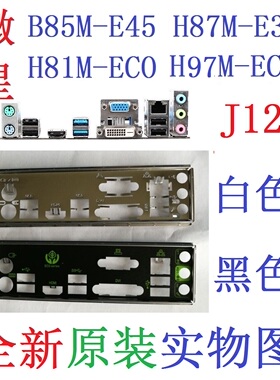 J12全新原装微星B85M-E45 H87M-E35 H81M H97M ECO主板挡板实物图