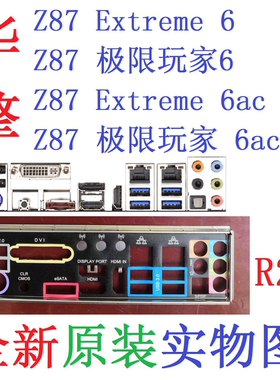 华擎Z87极限玩家Extreme6ac挡板