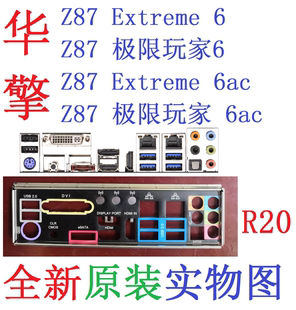 6ac主板原配挡板实物图 Extreme 华擎Z87极限玩家6 R20全新原装