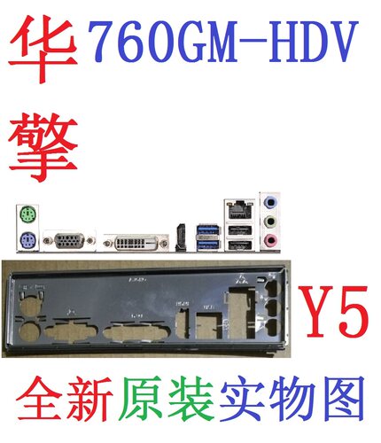 华擎760GM-HDVN3150M挡板J4125M
