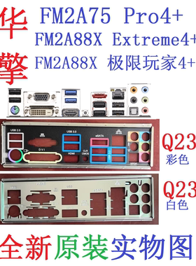 Q23全新原装华擎FM2A75 Pro4+ FM2A88X极限玩家Extreme4+挡板实图