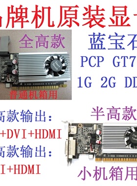 拆机蓝宝石GT705 1G 2G D3 PCI-E显卡DVI全高HDMI半高小机箱uefi