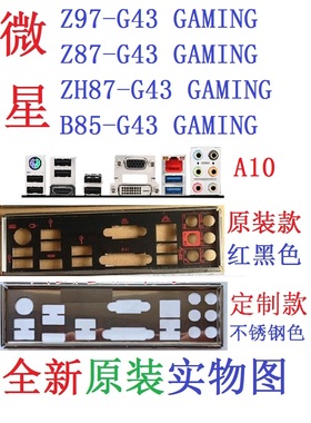 A10全新原装定制微星B85 ZH87 Z87 Z97 G43 GAMING主板挡板实物图