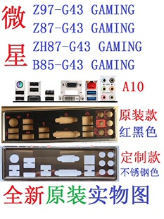 定制微星B85 G43 ZH87 Z97 GAMING主板挡板实物图 Z87 A10全新原装