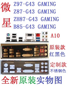 Z97 Z87 ZH87 A10全新原装 GAMING主板挡板实物图 定制微星B85 G43