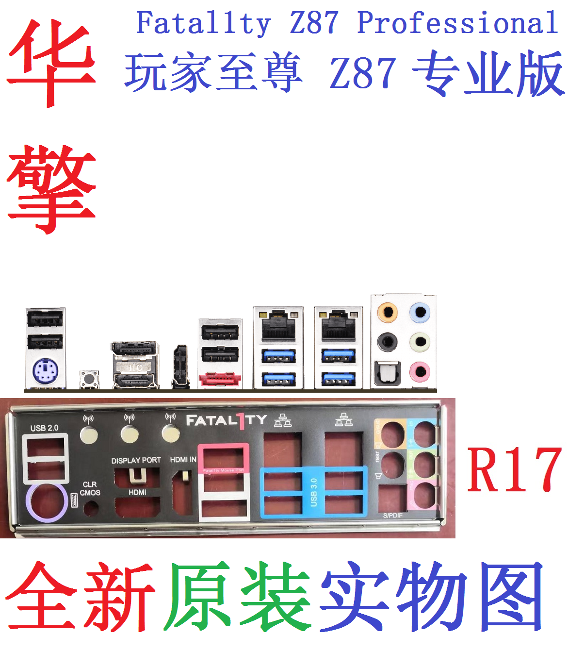 华擎玩家至尊z87专业版原配挡板