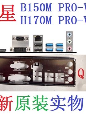 微星原装H170MPRO-VDH挡板B150M