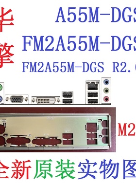 M21全新原装华擎A55M FM2A55M-DGS R2.0主板挡板原配实物图非订做
