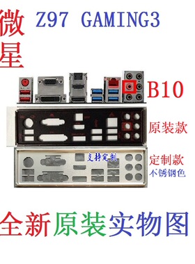 B10全新原装/定制微星 Z97 GAMING 3 主板挡板 原配挡片 实物图