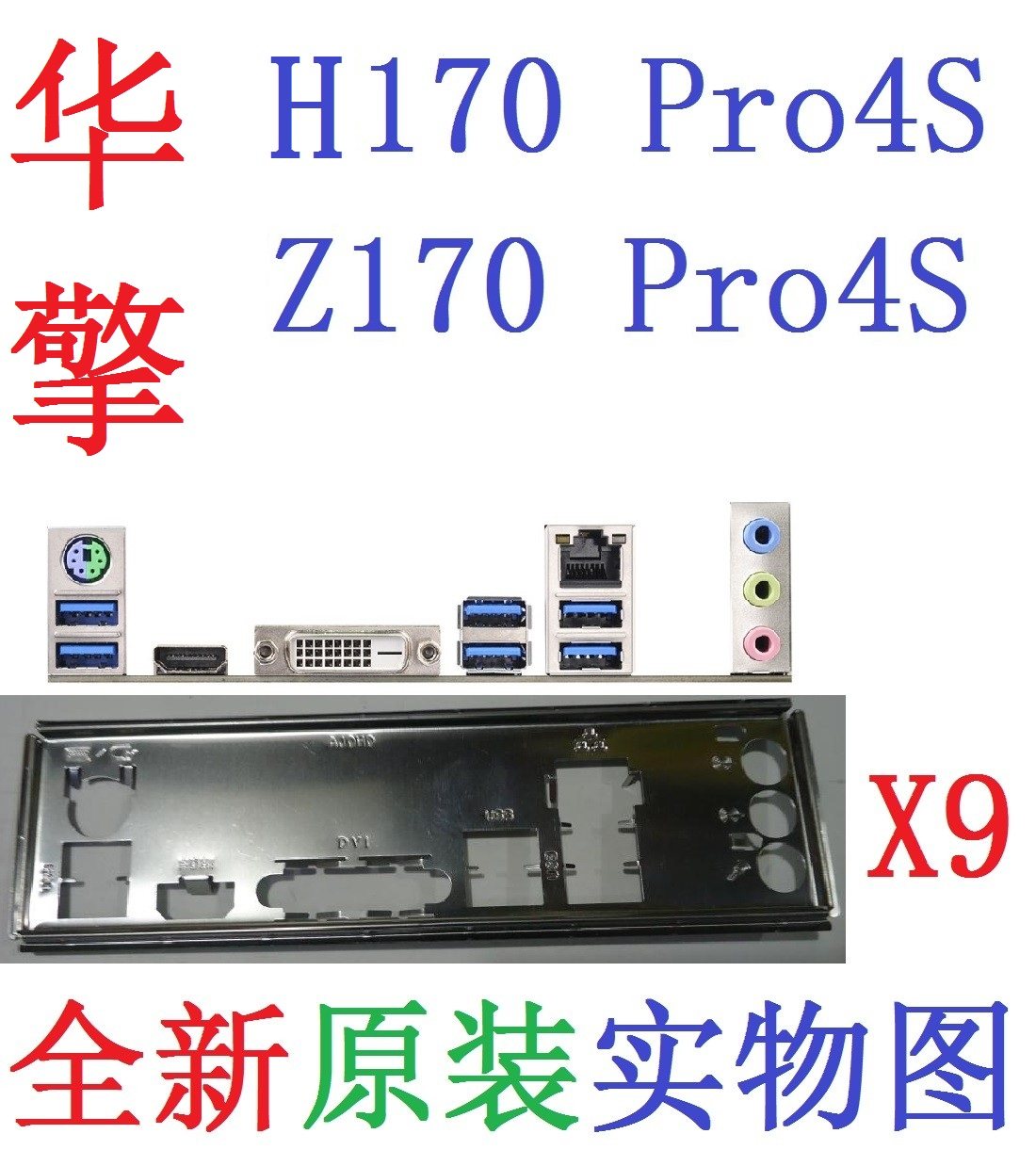 X9 全新原装华擎H170 Z170 PRO4S 主板挡板原配挡片 实物图非订做,电脑硬件/显示器/电脑周边,其它电脑周边,淘宝优惠券,粉丝福利购,淘宝优惠卷