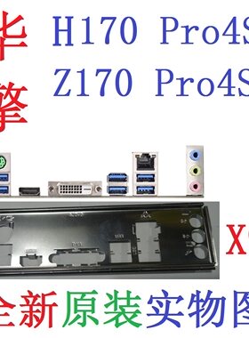 原装华擎H170Pro4S主板挡板Z170