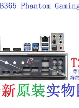 T22 全新原装华擎B365 Phantom Gaming 4主板挡板 实物图 非订做