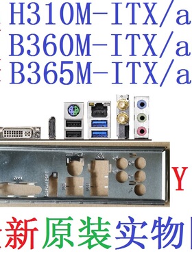 Y19全新原装华擎B360M B365M H310M ITX ac主板挡板 实物图非订做