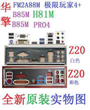 Z20全新原装华擎H81M B85M PRO4 FM2A88M极限玩家Extreme4+主挡板