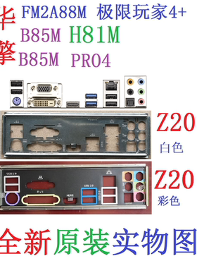 H81MB85M挡板FM2A88M极限玩家4+