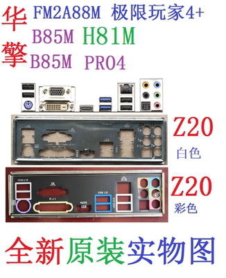 H81MB85M挡板FM2A88M极限玩家4+