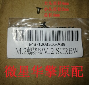 全新原装微星华擎主板原配 M.2螺丝 SCREW M2固态硬盘螺杆 实物图