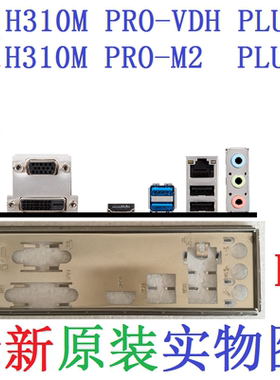 K4 全新原装微星 H310M PRO-VDH PLUS M2 主板挡板 实物图 非订做