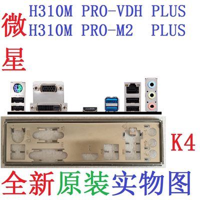 K4 全新原装微星 H310M PRO-VDH PLUS M2 主板挡板 实物图 非订做