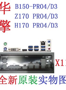 华擎B150Z170H170PRO4/D3挡板