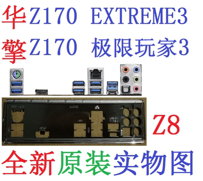 华擎Z170EXTREME3极限玩家3挡板