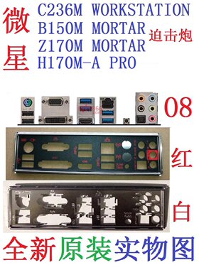 新微星H170M-APRO挡板C236M原装
