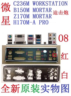 O8全新原装微星C236M WORKSTATION、H170M-A PRO主板挡板 非订做