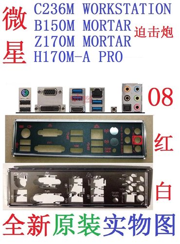 新微星H170M-APRO挡板C236M原装
