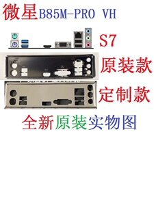 S7全新原装/定制 微星B85M H110M PRO-VH PLUS主板挡板挡片实物图