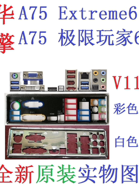 V11 全新原装华擎 A75 Extreme6 极限玩家6 主板挡板 实图 非订做