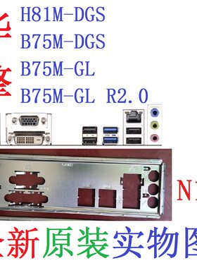 华擎B75M-GLR2.0挡板H81M-DGS