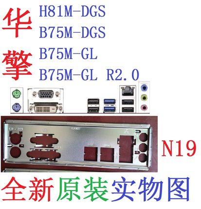 N19  全新原装华擎B75M-GL R2.0 H81M-DGS主板挡板 实物图 非订做