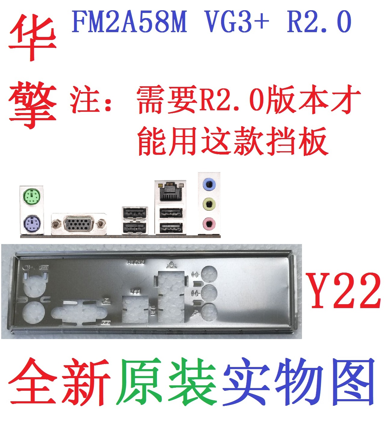 华擎FM2A58M-VG3+R2.0原装挡板