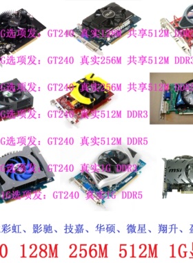 拆机铭瑄等各品牌GT240 128M 256M 512M 1G PCI-E显卡DNF搬砖HDMI