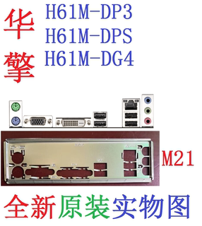 M21全新原装华擎H61M-DP3 DG4 DPS主板挡板原配挡片实物图非订做