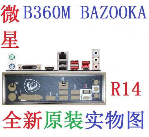 原装/定制微星B360MBAZOOKA挡板