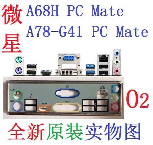 微星A68HA78-G41PCMate挡板