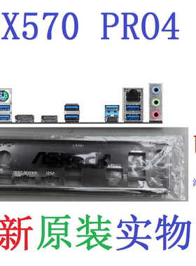 U22 全新原装 华擎 X570 PRO4 主板挡板 原配挡片 实物图 非订做