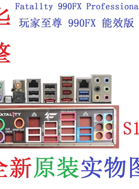 S17 原装华擎 Fatal1ty玩家至尊990FX效能版Performance 原配挡板
