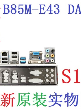 S11 全新原装微星 B85M-E43 DASH 主板挡板 挡片 实物图 非订做