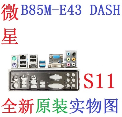 原装微星B85M-E43DASH主板挡板