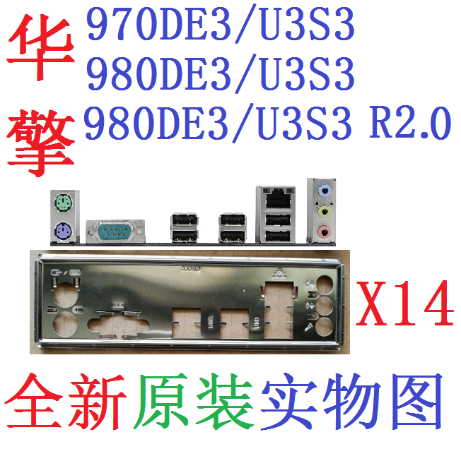 x14 全新原装华擎 970 980de3/u3s3 r2.0 主板挡板 实物图 非订做