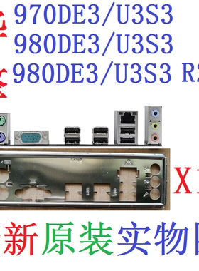 华擎970980DE3/U3S3R2.0挡板