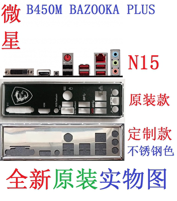 微星B450MBAZOOKAPLUS挡板