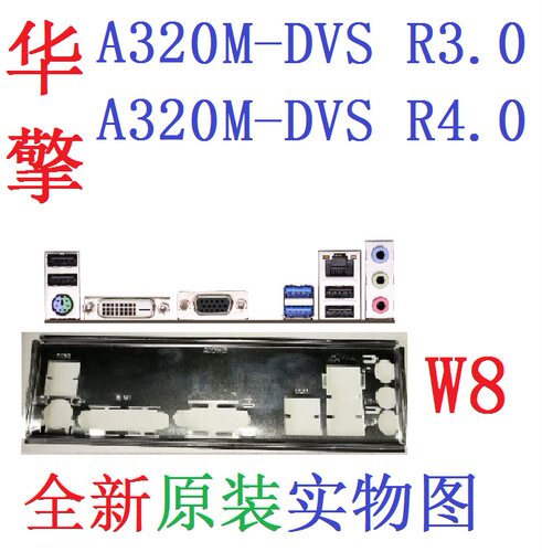 华擎A320M-DVSR3.0R4.0挡板