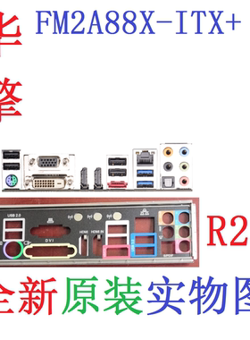 R21 全新原装 华擎 FM2A88X-ITX+ 主板原配挡板 实物图 非订做