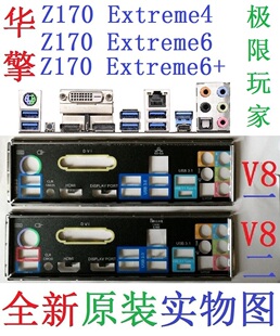 非订做 V8全新原装 Extrmem6 华擎Z170 极限玩家4主板挡板 实物图