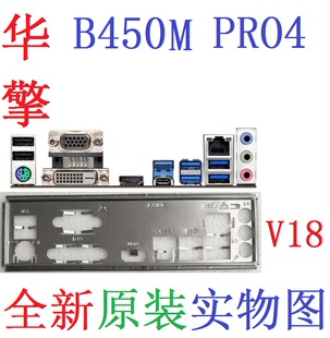 V18 全新原装华擎B450M PRO4 R2.0主板挡板原配挡片实物图非订做