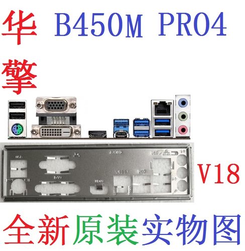 原装华擎B450MPRO4主板挡板